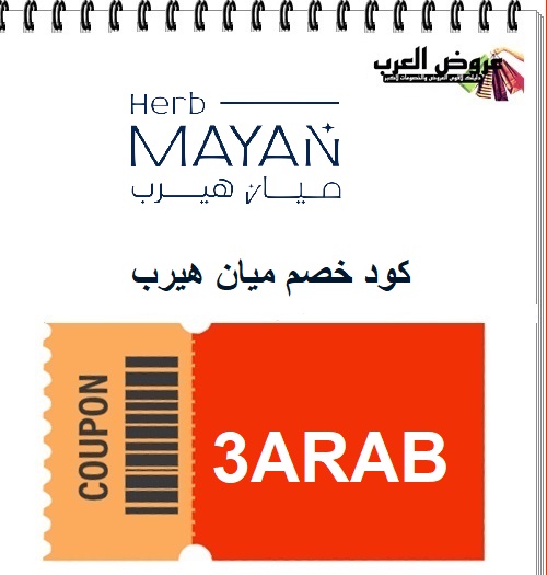 كود خصم ميان هيرب 3ARAB | خصم متجر ميان على شامبو ميان هيرب الكوري وشامبو EO الكوري + كود خصم النهدي HSD5
