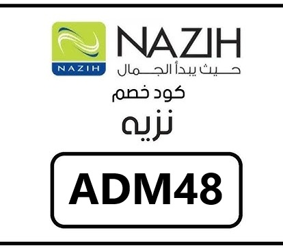 كود خصم نزيه ADM48   وفر على أفضل منتجات العناية بالشعر والبشرة الآن