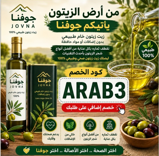 كود خصم جوفنا (ARAB3) 🏷️ خصم قوي على زيت الزيتون