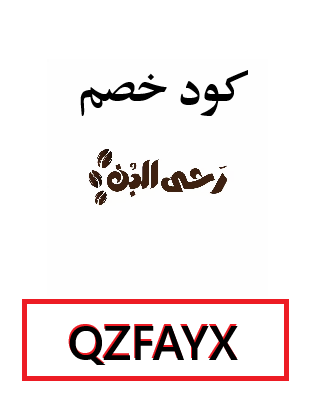 كود خصم رحى البن QZFAYX – وفر على أجود أنواع القهوة الطازجة