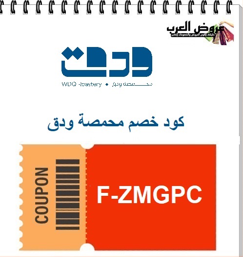 كود خصم محمصة ودق F-ZMGPC  وفر على أفضل القهوة المختصة في السعودية