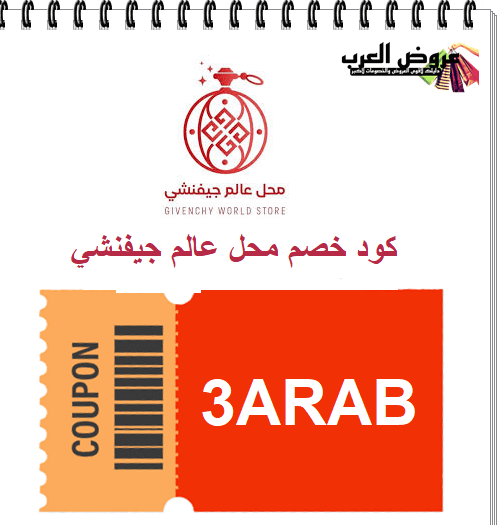 كود خصم عالم جيفنشي 3ARAB فعال عطور جيفنشي الأصلية بأفضل سعر