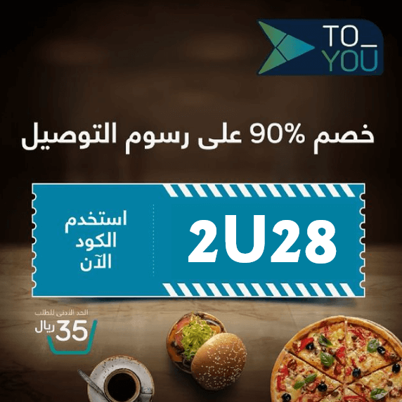احدث اقوى كود خصم تويو 2025 ( 2U28)