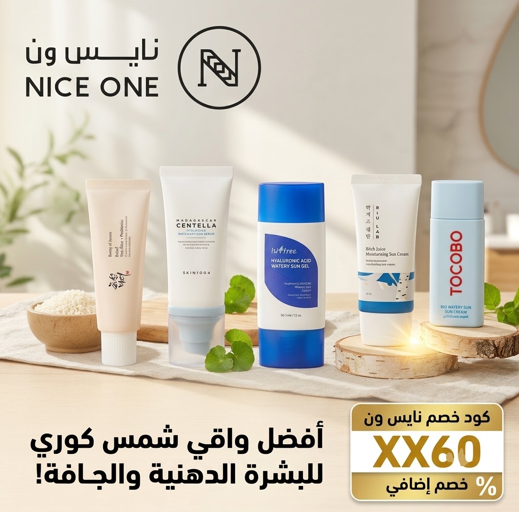 أفضل واقي شمس كوري يناسب بشرتك + كود خصم نايس ون XX60