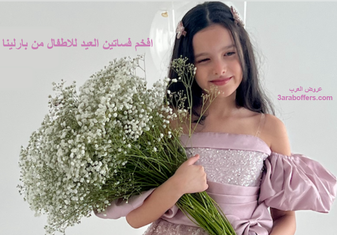 افخم فساتين العيد للاطفال من بارلينا