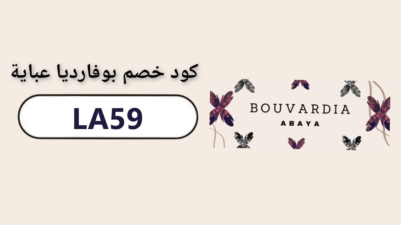 احصلي على كود خصم بوفارديا (LA59) واستمتعي بأفضل العروض والتخفيضات
