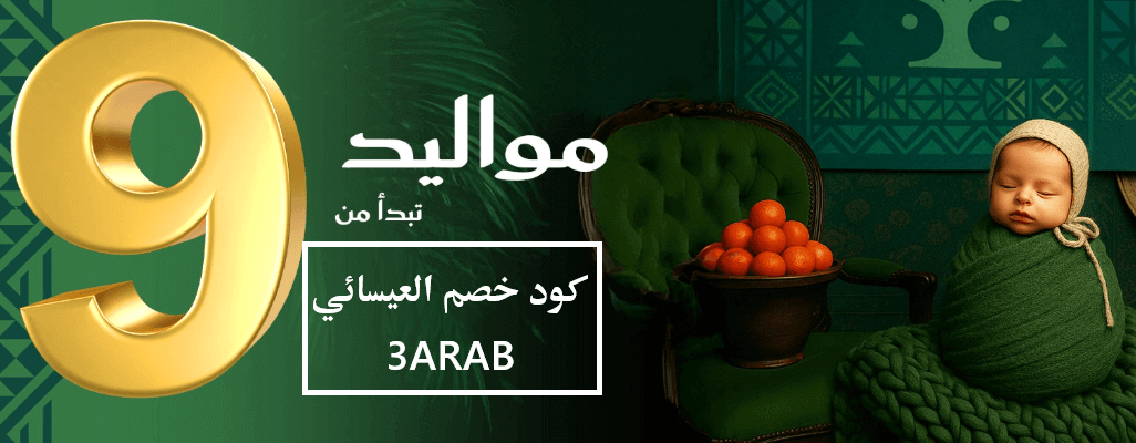 عروض العرب | عروض اليوم الوطني 95 على متجر العيسائي للأطفال وكود خصم ...
