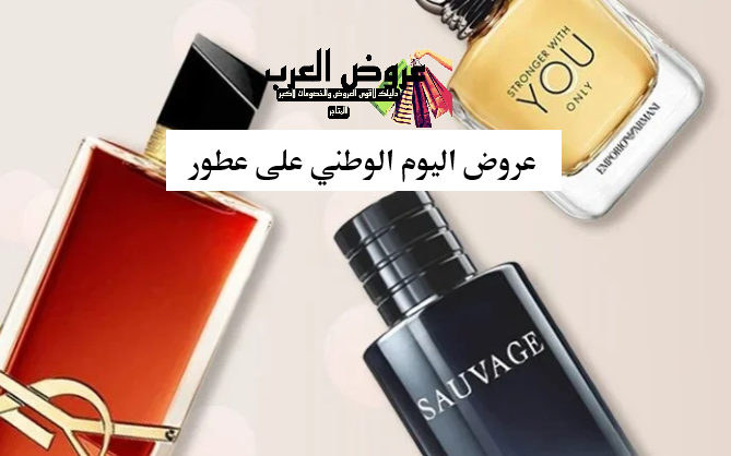 عروض اليوم الوطني 95 عطور  أقوى الخصومات على العطور والبخور 2025 مع أكواد خصم حصرية