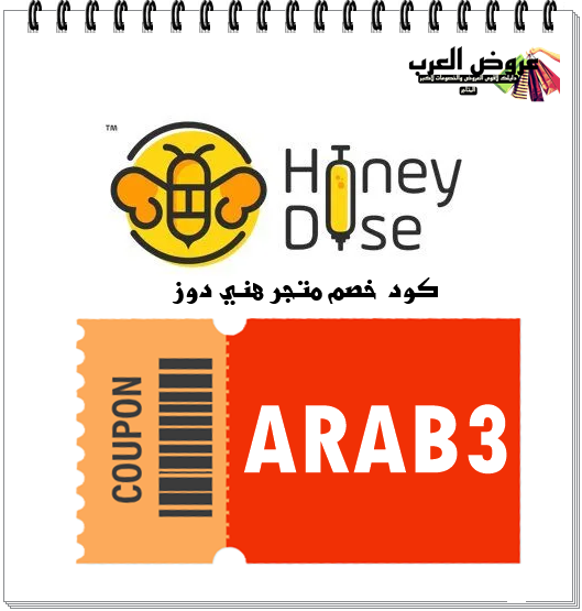 كود خصم هني دوز (ARAB3 ) خصم حصري على عسل المانوكا الأصلي ومنتجاته