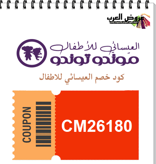 كود خصم العيسائي للاطفال ( CM26180) أفضل عروض ملابس الأطفال بنات وولادي بأسعار خيالية