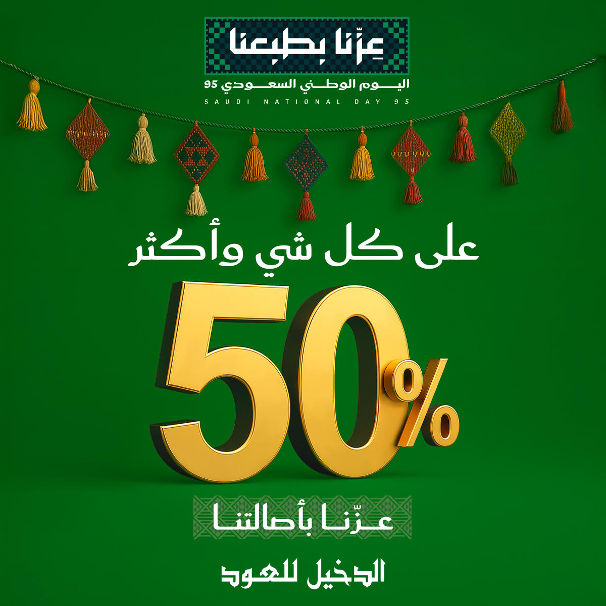 عروض الدخيل للعود لليوم الوطني السعودي 96 مع كود خصم DO69