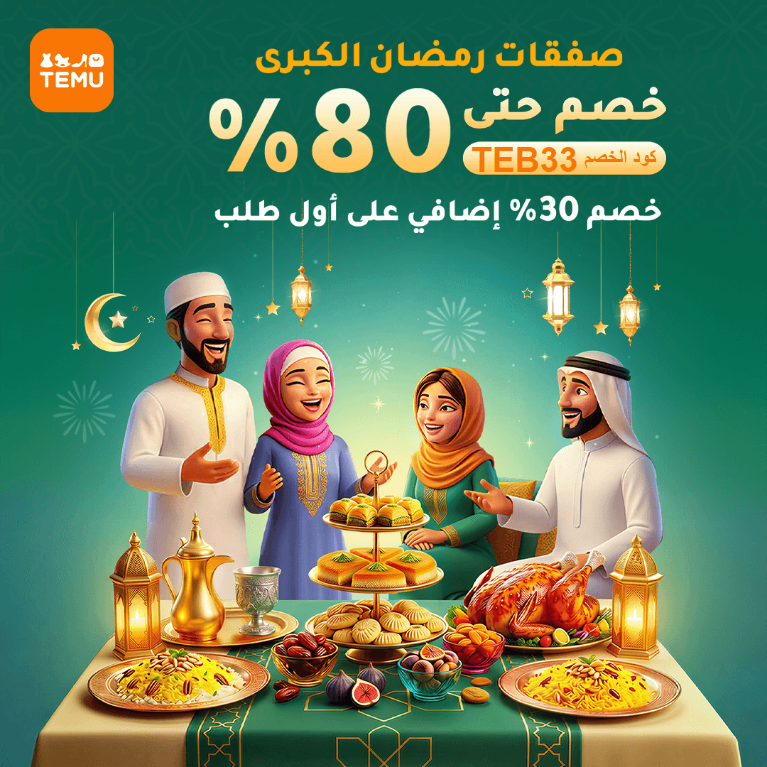 كود خصم تيمو TEB33 رمضان 2026 | خصم 30% للمستخدم الجديد + عروض حتى 80%