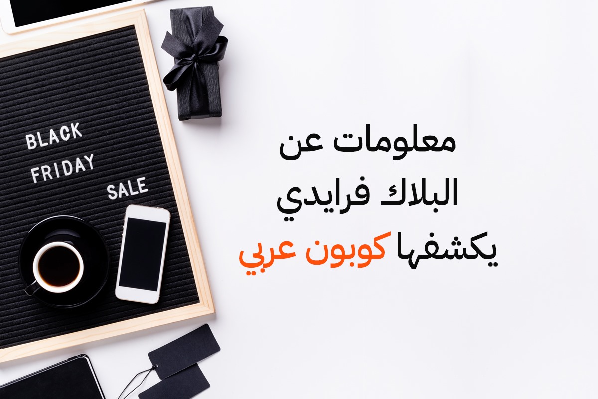 معلومات عن البلاك فرايدي يكشفها كوبون عربي