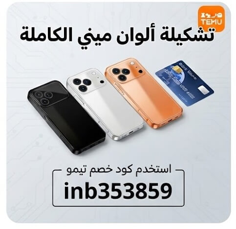 كود خصم تيمو