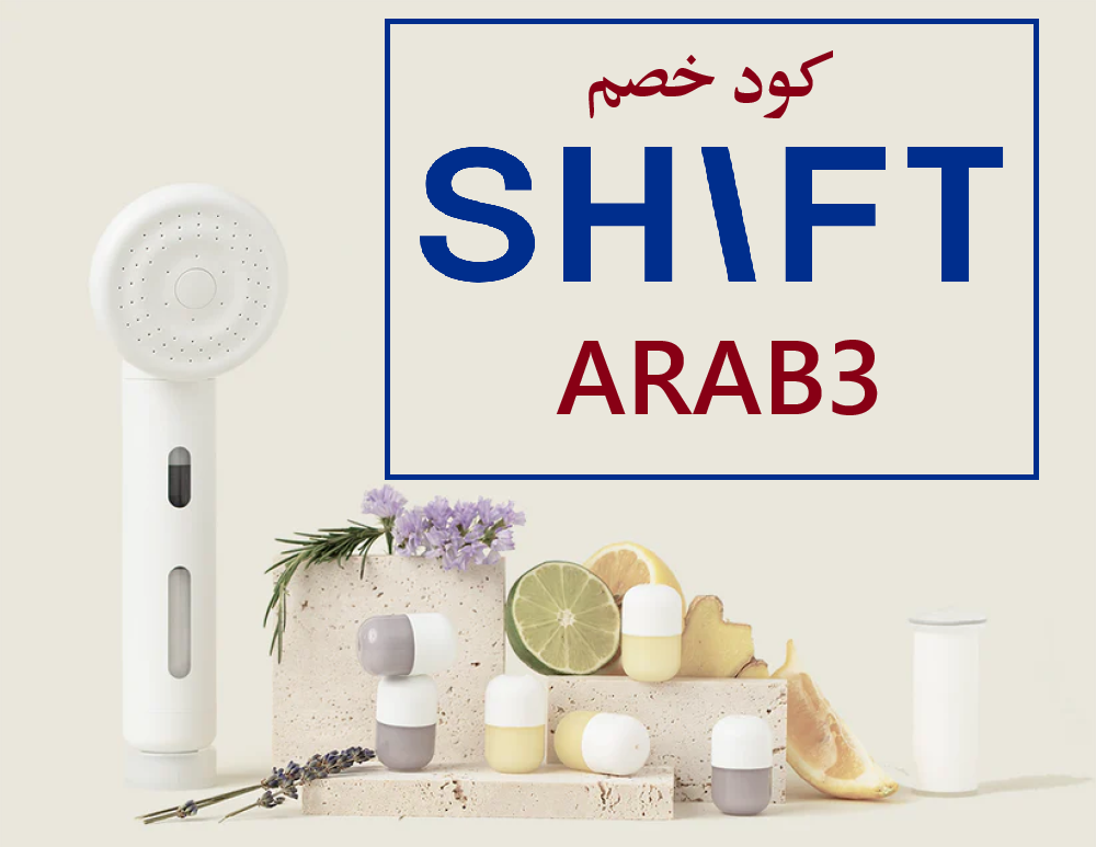 فلتر شيفت للشاور  سر البشرة الصحية والشعر اللامع + كود خصم شيفت ARAB3