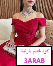  كود خصم بارلينا