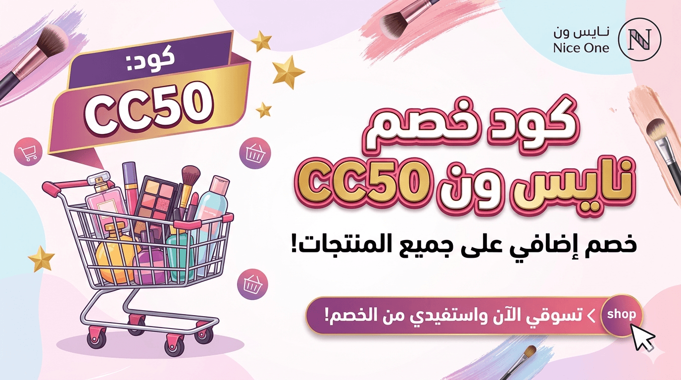 كود خصم نايس ون CC50   أفضل منتجات نايس ون للعطور والمكياج والعناية بالبشرة بأسعار مخفضة