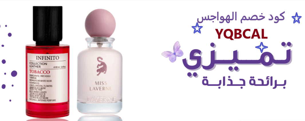  كود خصم الهاجس للعطور 