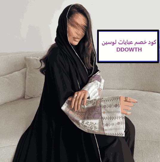 كود خصم عبايات لوسين