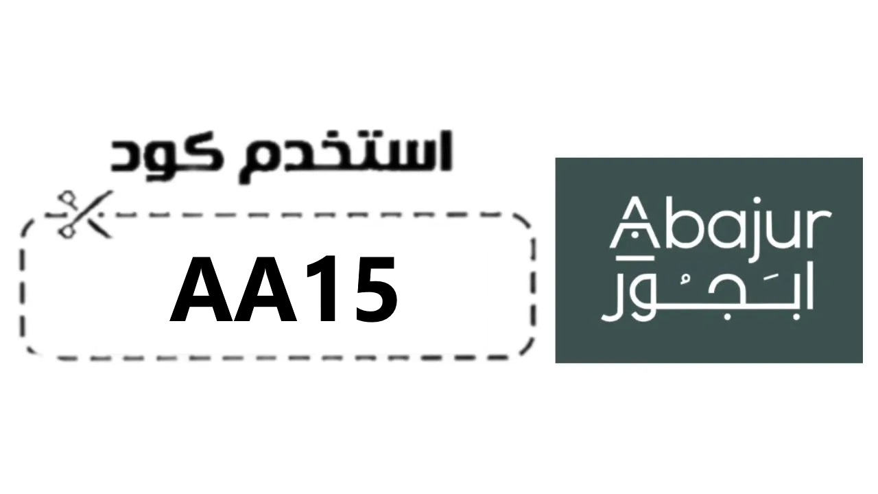 "استفد من كود خصم ابجور AA15 اليوم !"