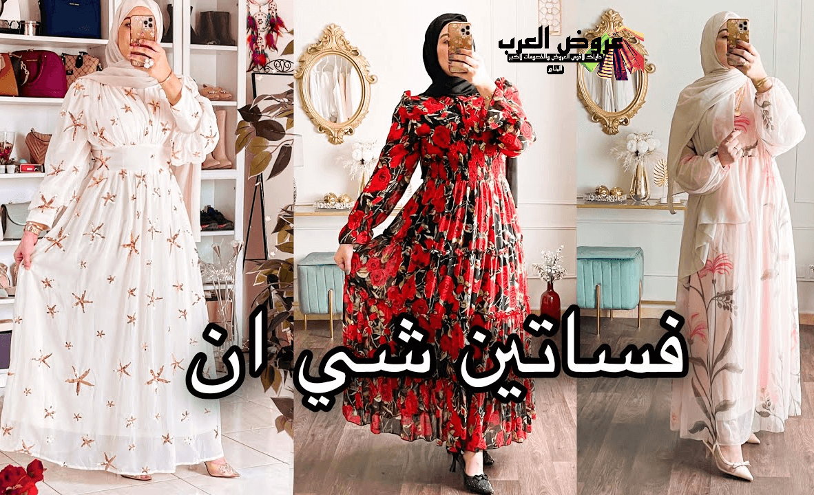 فساتين شي إن 2025  فساتين أنيقة، سهرة، صيفية ومحجبات من شي إن السعودية