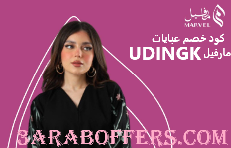 كود خصم عبايات مارفيل (UDINGK)