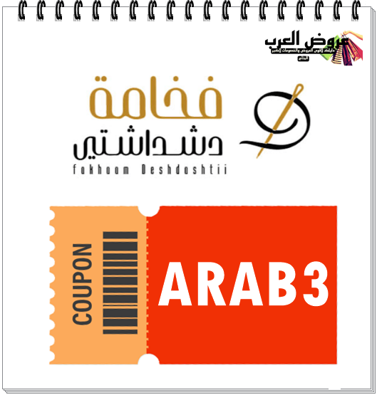 كود خصم فخامة دشداشتي ARAB3  تسوّق بأناقة واحصل على تخفيضات حصرية على الثياب والعطور والإكسسوارات
