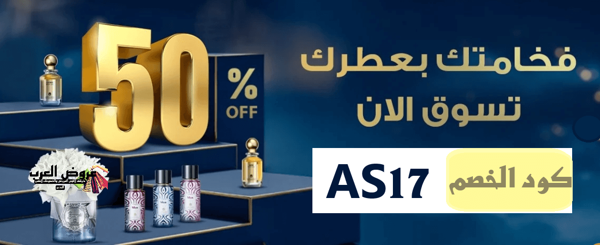 كود خصم عبد الصمد القرشي