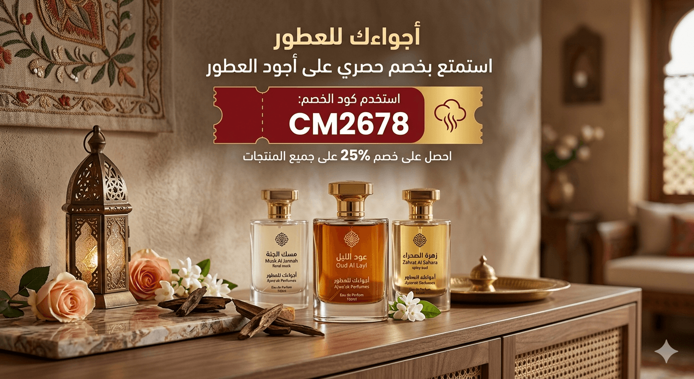 كود خصم اجواءك للعطور CM2678 | وفر على العطور والبخور ومعطرات المنزل بأفضل الأسعار 2026