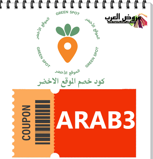 كوبون الموقع الأخضر ARAB3 خصم حصري على منتجات كيتو وعضوية وخالية من الجلوتين في السعودية