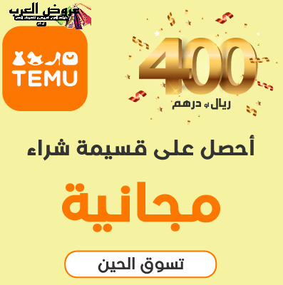كل ما تحتاج معرفته عن موقع تيمو السعودية  و كود خصم حتى 400 ريال