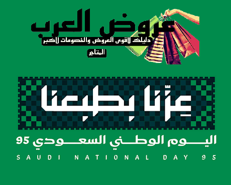 أفضل المتاجر التي تقدم عروض في اليوم الوطني السعودي
