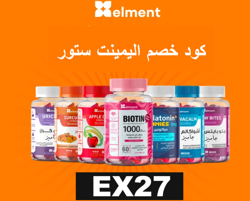 كود خصم ايلمينت ستور EX27 خصم على العناية والفيتامينات