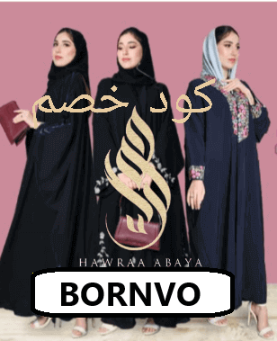 كود خصم عبايات حوراء 