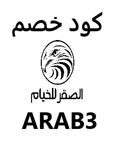 كود خصم الصقر للخيام ARAB3 – احصل على تخفيضات حصرية على أفضل معدات التخييم! ⛺✨