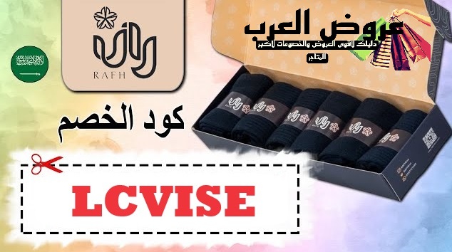 اقوى واحدث كود خصم رافه LCVISE