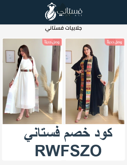 اقوى كود خصم فستاني "RWFSZO " فعال