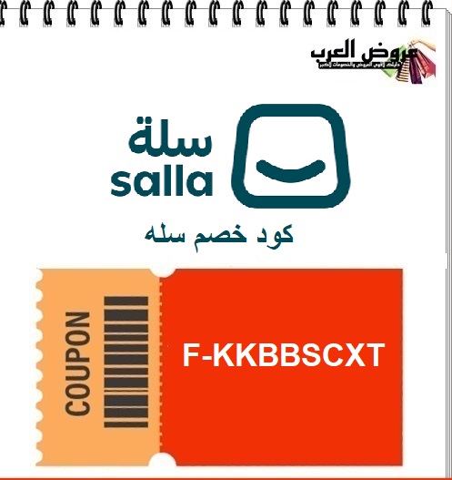 كود خصم سلة F-KKBBSCXT | أنشئ متجرك الإلكتروني بسهولة مع باقات سلة بلس وسلة برو