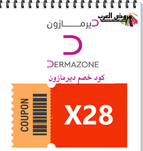 كود خصم ديرمازون  ( X28)  خصم ديرمازون للشعر والبشرة في السعودية