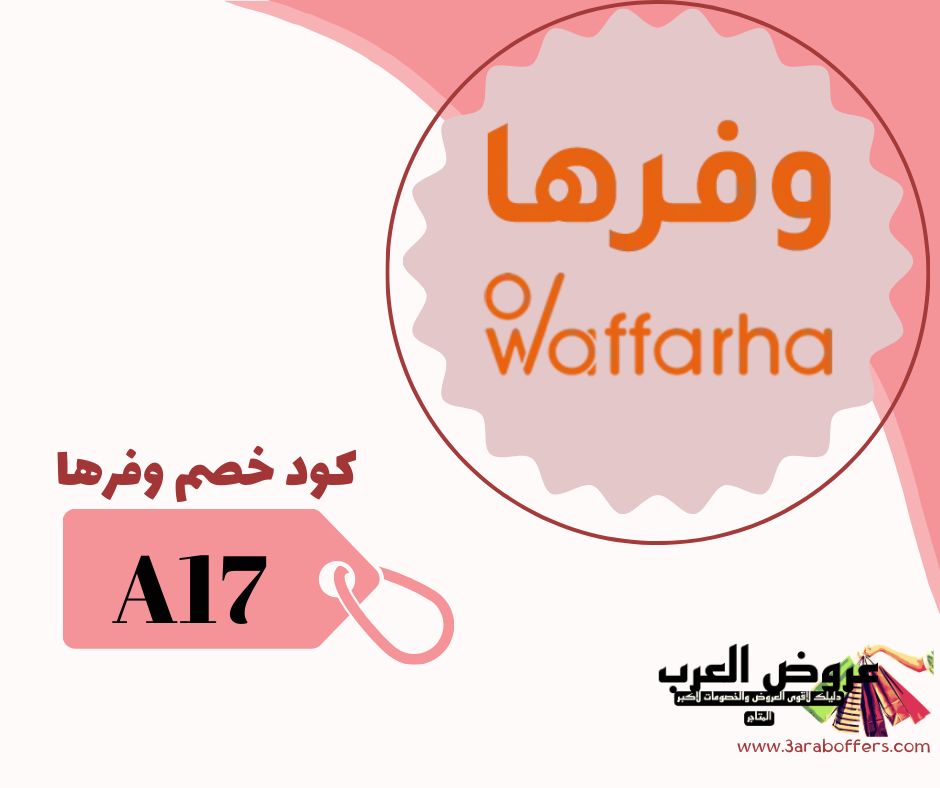 كود خصم وفرها (A17) الجديد