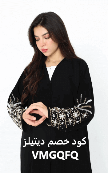 عبايات ديتيلز