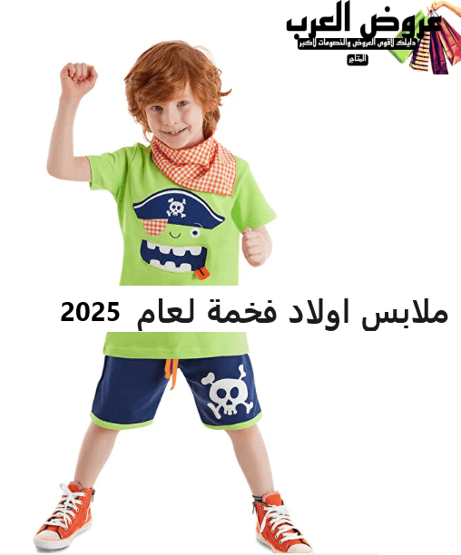 ملابس اولاد فخمة لعام 2025
