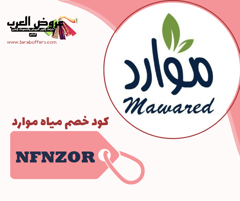 كود خصم  مياه موارد (NFNZOR) لعام 2025