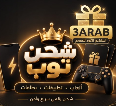 شحن شدات ببجي من شحن توب + كود خصم 3ARAB
