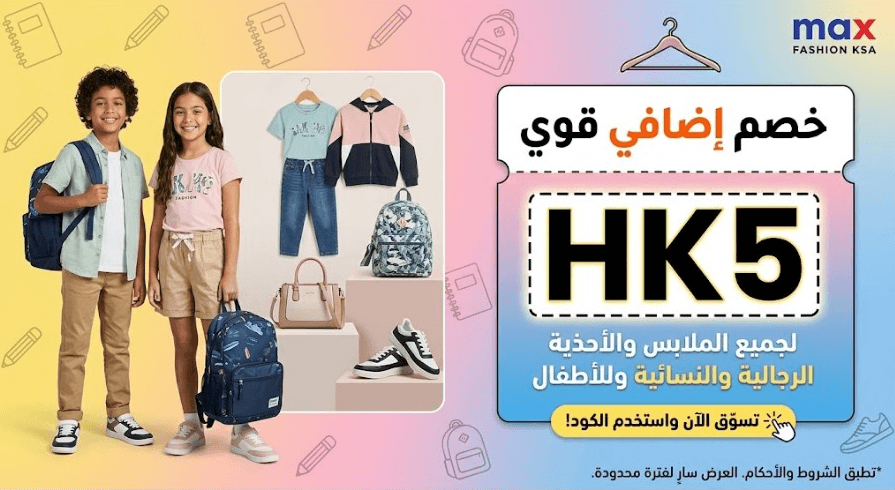 كود خصم ماكس فاشون HK5 للملابس والأحذية