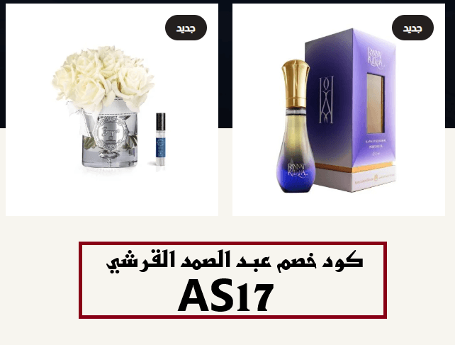 كود خصم عبد الصمد القرشي