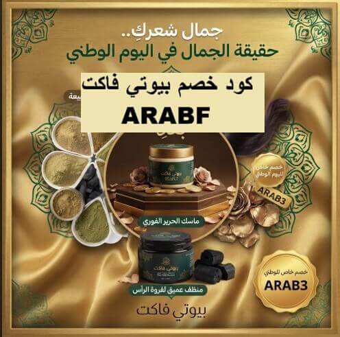  كود خصم بيوتي فاكت
