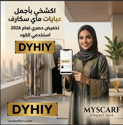 كود خصم ماي سكارف (DYHIY) 2026   أقوى خصم على العبايات