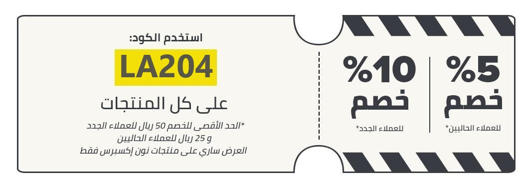 اقوى وأحدث كود خصم نون لعام 2025  ( LA204 )