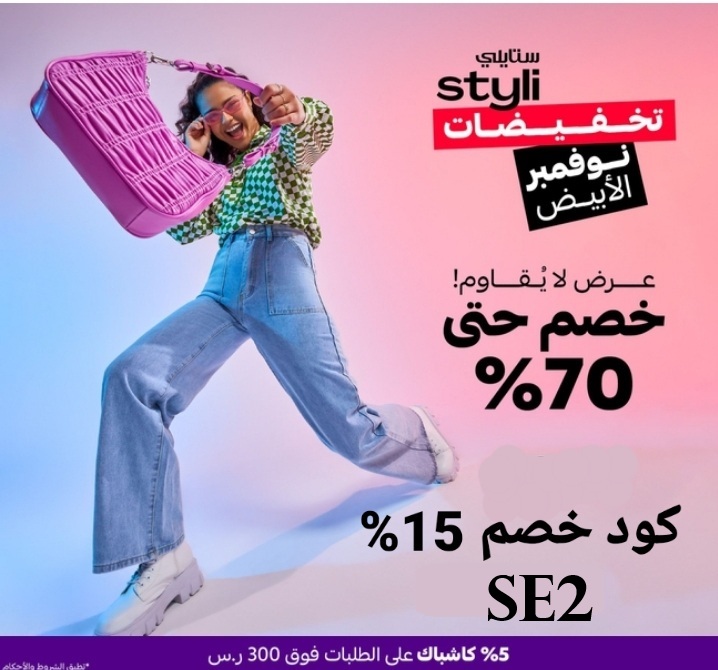 عرض نوفمبر الابيض  وتفاصيله من  ستايلي Styli